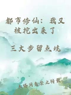 都市修仙：我又被挖出来了