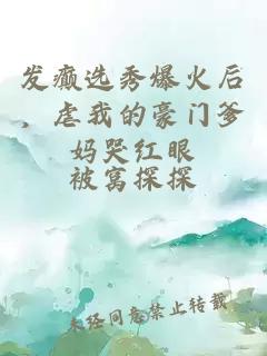 发癫选秀爆火后，虐我的豪门爹妈哭红眼