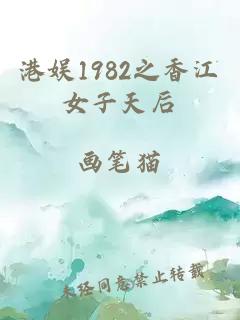 港娱1982之香江女子天后
