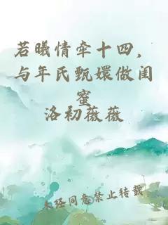 若曦情牵十四，与年氏甄嬛做闺蜜