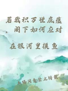 若我积万世底蕴，阁下如何应对