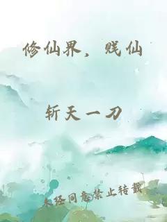 修仙界，贱仙
