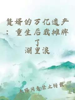 赘婿的万亿遗产：重生后我摊牌了