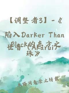 【调整者3】-《陷入Darker Than Black的东方之珠》