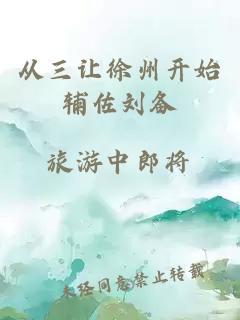 从三让徐州开始辅佐刘备