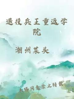 退役兵王重返学院