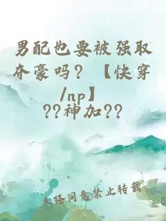 男配也要被强取夺豪吗？【快穿/np】