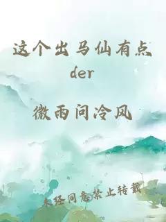 这个出马仙有点der