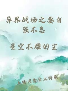 异界战场之要自强不息