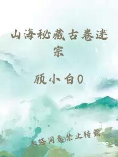 山海秘藏古卷迷宗