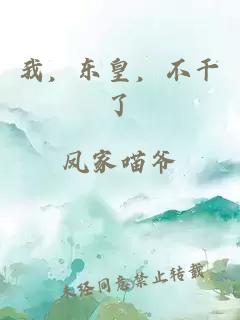 我，东皇，不干了