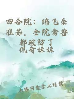 四合院：踹飞秦淮茹，全院禽兽都破防了