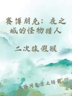 赛博朋克：夜之城的怪物猎人