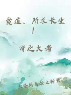 贫道，所求长生！