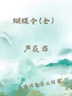 蝴蝶令(全）