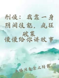 刑侦：我靠一身阴间技能，疯狂破案