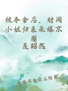 被夺舍后，财阀小姐归来杀爆京圈