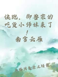 快跑，御兽宗的吃货小师妹来了！