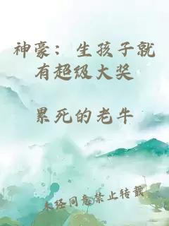 神豪：生孩子就有超级大奖