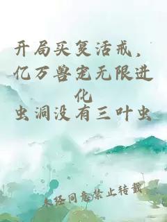 开局买复活戒，亿万兽宠无限进化