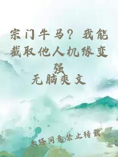 宗门牛马？我能截取他人机缘变强