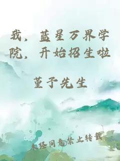 我，蓝星万界学院，开始招生啦