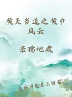 黄天当道之黄巾风云