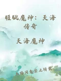 睚眦魔神：天海传奇