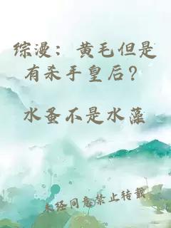 综漫：黄毛但是有杀手皇后？