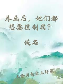 养成后，她们都想要控制我？