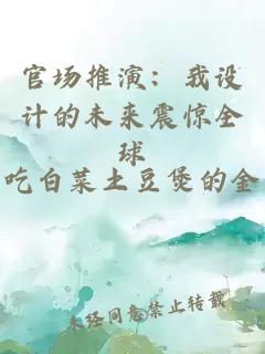 官场推演：我设计的未来震惊全球