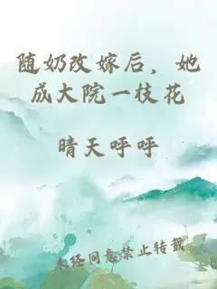 随奶改嫁后，她成大院一枝花