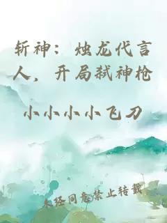 斩神：烛龙代言人，开局弑神枪