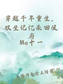 穿越千年重生，双生记忆杀回侯府