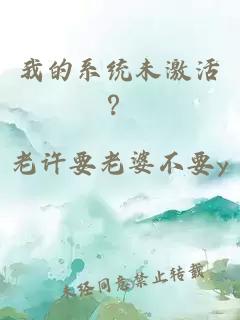 我的系统未激活？