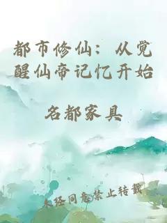 都市修仙：从觉醒仙帝记忆开始