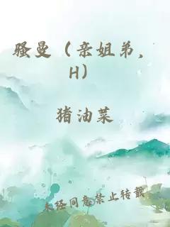 骚曼（亲姐弟，H）
