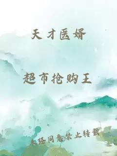 天才医婿
