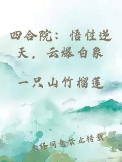 四合院：悟性逆天，云爆白象