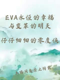 EVA永恒的幸福与变革的明天