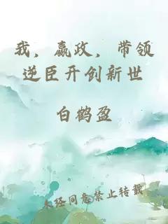 我，嬴政，带领逆臣开创新世