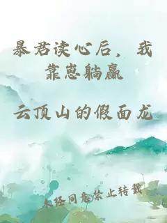 暴君读心后，我靠崽躺赢