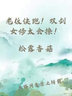老板快跑！双剑女修太会撩！
