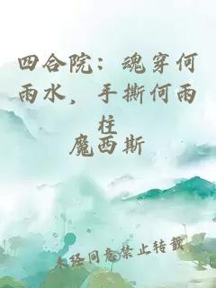 四合院：魂穿何雨水，手撕何雨柱