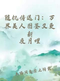 随机传送门：万界美人图鉴又更新