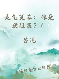灵气复苏：你是我祖宗？！