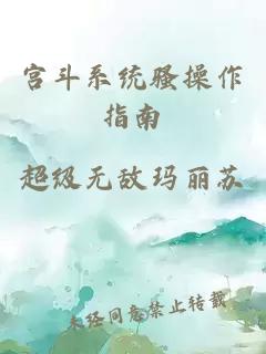 宫斗系统骚操作指南