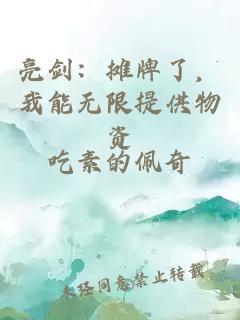 亮剑：摊牌了，我能无限提供物资