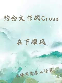 约会大作战Cross