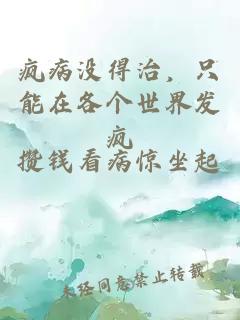 疯病没得治，只能在各个世界发疯